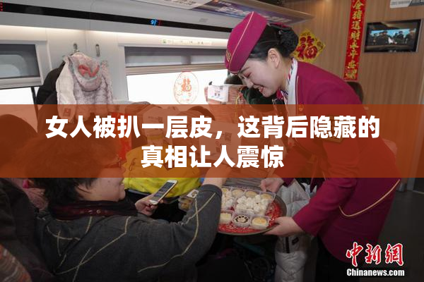 女人被扒一层皮，这背后隐藏的真相让人震惊