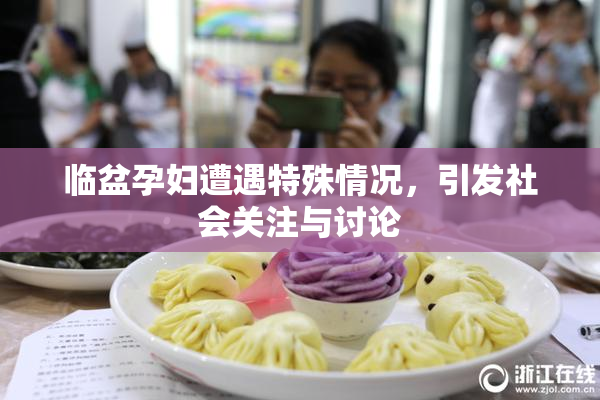 临盆孕妇遭遇特殊情况，引发社会关注与讨论
