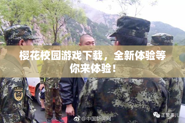 樱花校园游戏下载，全新体验等你来体验！