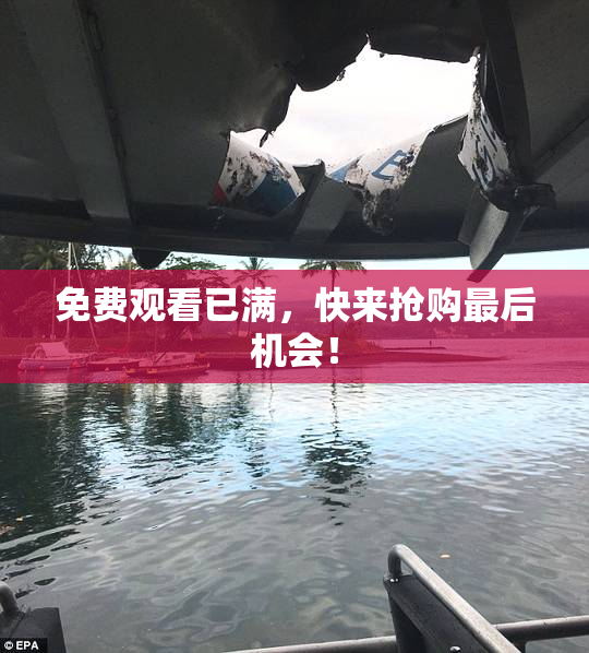 免费观看已满，快来抢购最后机会！
