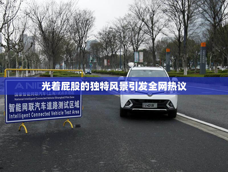 光着屁股的独特风景引发全网热议