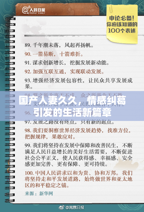 国产人妻久久，情感纠葛引发的生活新篇章