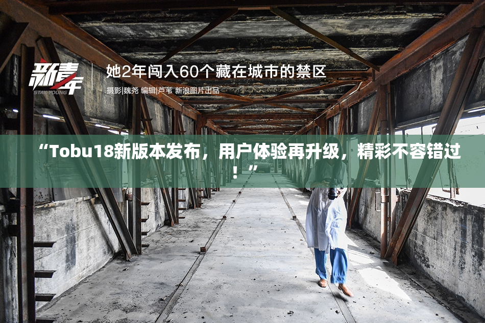 “Tobu18新版本发布，用户体验再升级，精彩不容错过！”