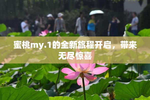 蜜桃my.1的全新旅程开启，带来无尽惊喜