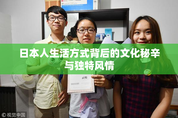 日本人生活方式背后的文化秘辛与独特风情