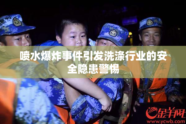 喷水爆炸事件引发洗涤行业的安全隐患警惕