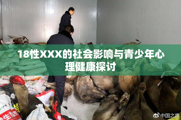18性XXX的社会影响与青少年心理健康探讨