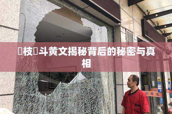 狛枝凪斗黄文揭秘背后的秘密与真相