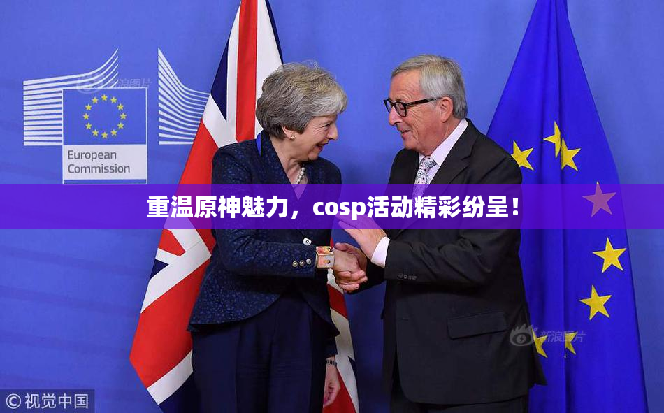 重温原神魅力，cosp活动精彩纷呈！