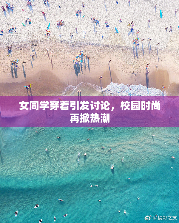 女同学穿着引发讨论，校园时尚再掀热潮