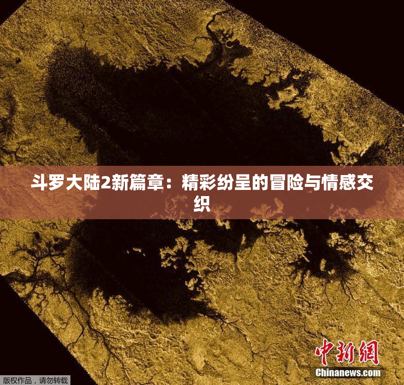斗罗大陆2新篇章：精彩纷呈的冒险与情感交织