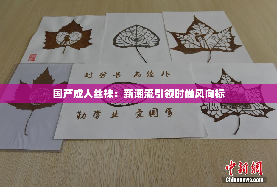 国产成人丝袜：新潮流引领时尚风向标
