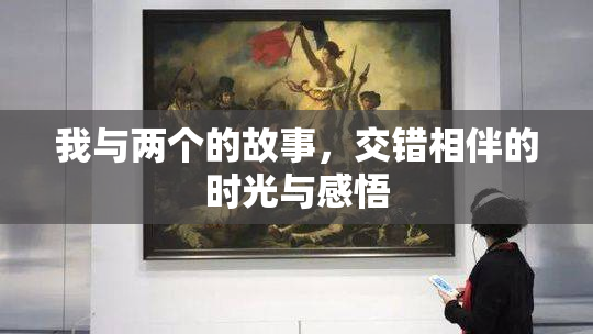 我与两个的故事，交错相伴的时光与感悟