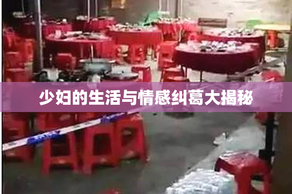 少妇的生活与情感纠葛大揭秘