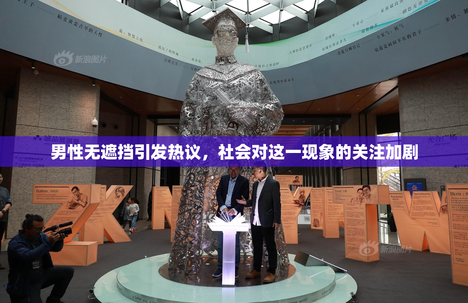 男性无遮挡引发热议，社会对这一现象的关注加剧