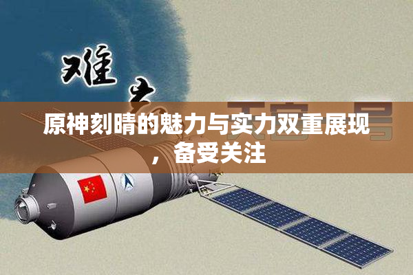 原神刻晴的魅力与实力双重展现，备受关注