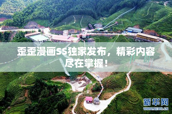 歪歪漫画SS独家发布，精彩内容尽在掌握！