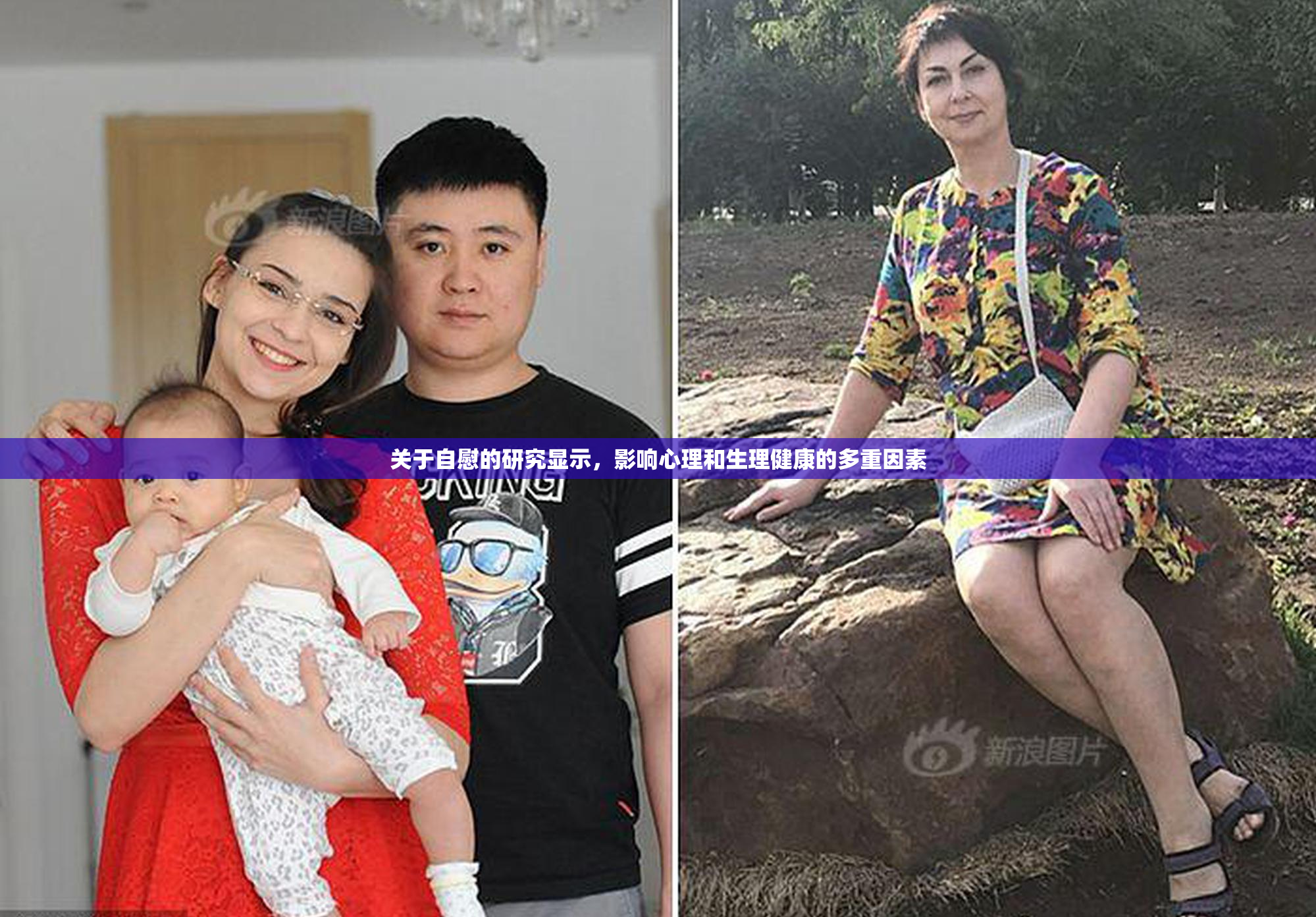 关于自慰的研究显示，影响心理和生理健康的多重因素