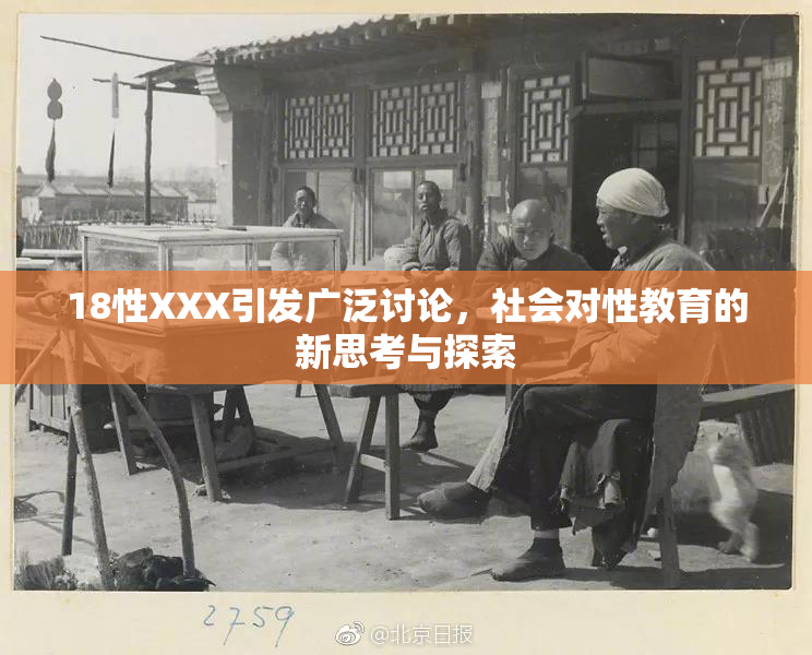 18性XXX引发广泛讨论，社会对性教育的新思考与探索