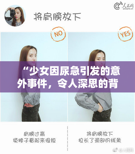 “少女因尿急引发的意外事件，令人深思的背后故事”