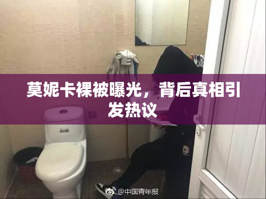 莫妮卡裸被曝光，背后真相引发热议