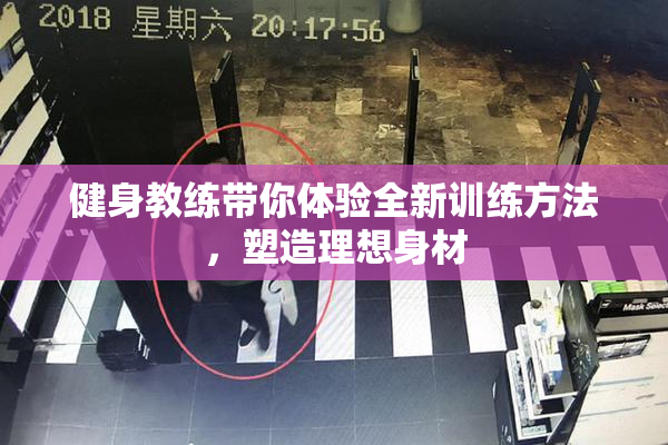 健身教练带你体验全新训练方法，塑造理想身材