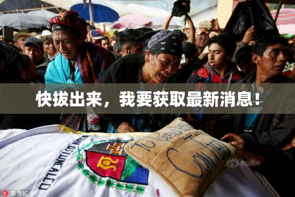 快拔出来，我要获取最新消息！