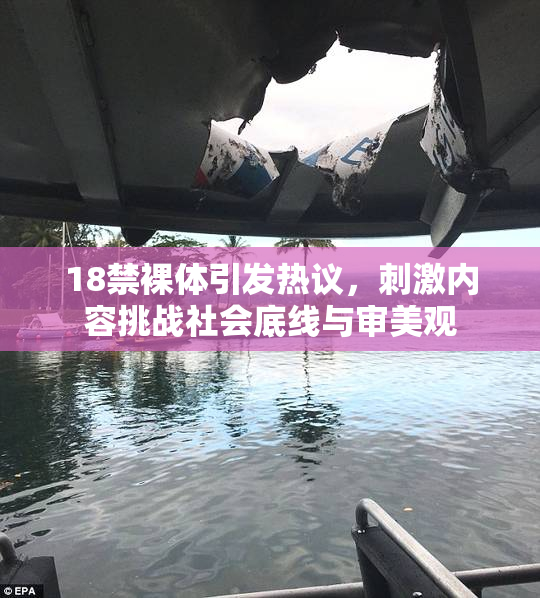 18禁裸体引发热议，刺激内容挑战社会底线与审美观