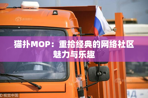 猫扑MOP：重拾经典的网络社区魅力与乐趣