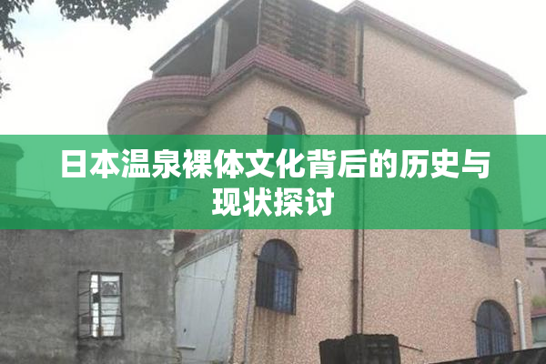 日本温泉裸体文化背后的历史与现状探讨