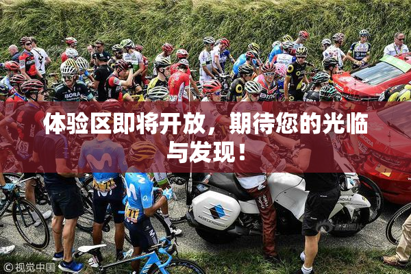 体验区即将开放，期待您的光临与发现！