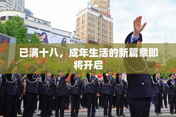已满十八，成年生活的新篇章即将开启