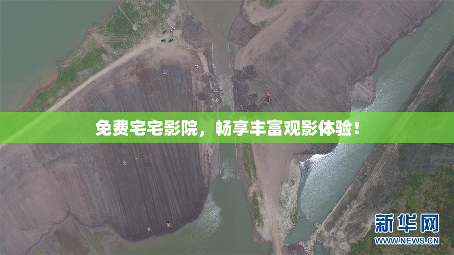 免费宅宅影院，畅享丰富观影体验！