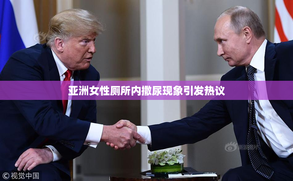 亚洲女性厕所内撒尿现象引发热议