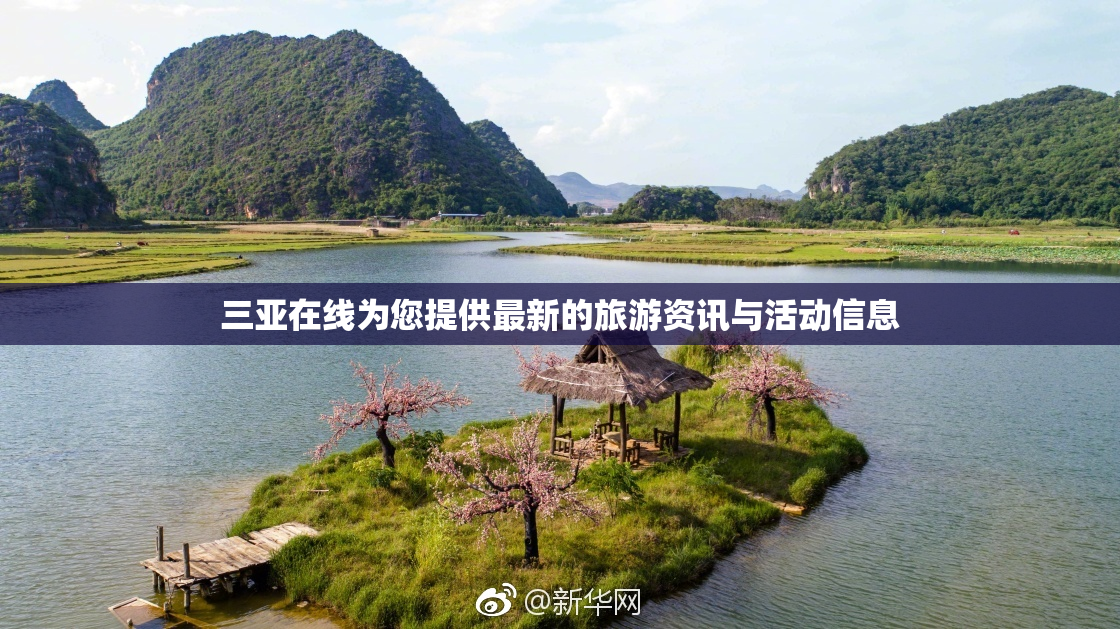 三亚在线为您提供最新的旅游资讯与活动信息