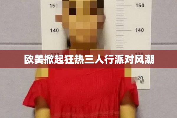 欧美掀起狂热三人行派对风潮