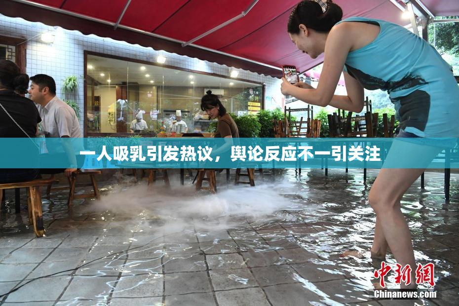 一人吸乳引发热议，舆论反应不一引关注