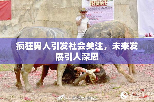疯狂男人引发社会关注，未来发展引人深思