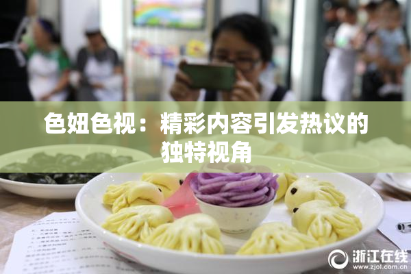 色妞色视：精彩内容引发热议的独特视角