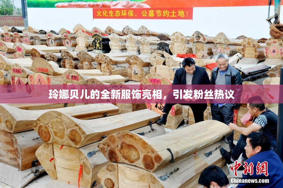 玲娜贝儿的全新服饰亮相，引发粉丝热议
