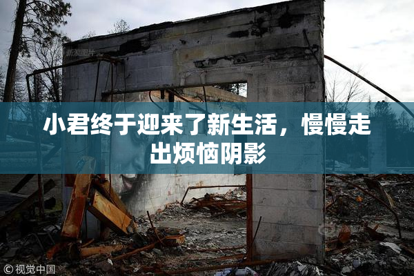 小君终于迎来了新生活，慢慢走出烦恼阴影