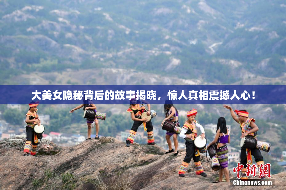 大美女隐秘背后的故事揭晓，惊人真相震撼人心！
