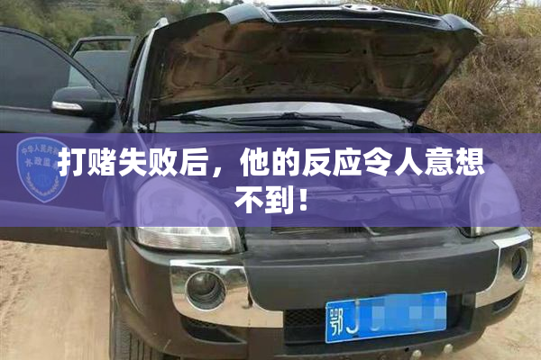 打赌失败后，他的反应令人意想不到！