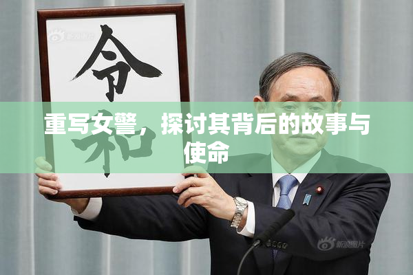 重写女警，探讨其背后的故事与使命