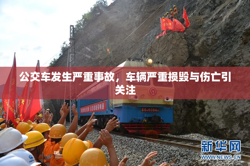 公交车发生严重事故，车辆严重损毁与伤亡引关注