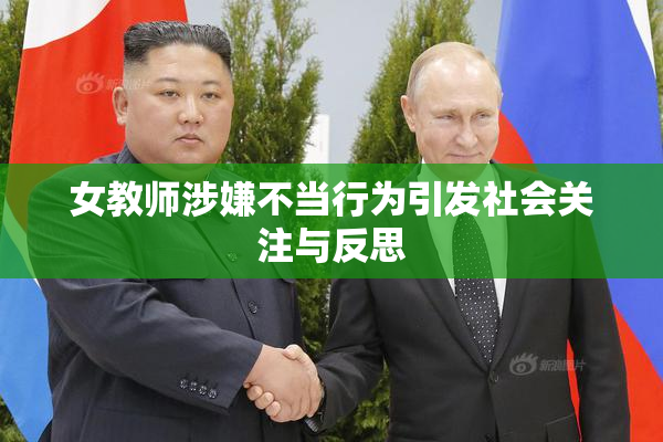 女教师涉嫌不当行为引发社会关注与反思