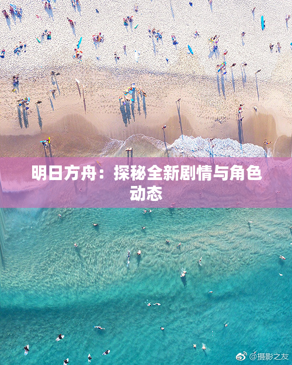 明日方舟：探秘全新剧情与角色动态