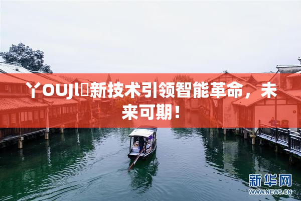 丫OUJl亅新技术引领智能革命，未来可期！