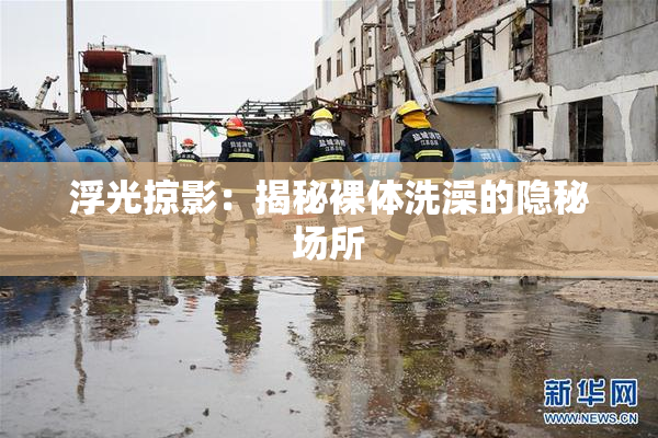 浮光掠影：揭秘裸体洗澡的隐秘场所