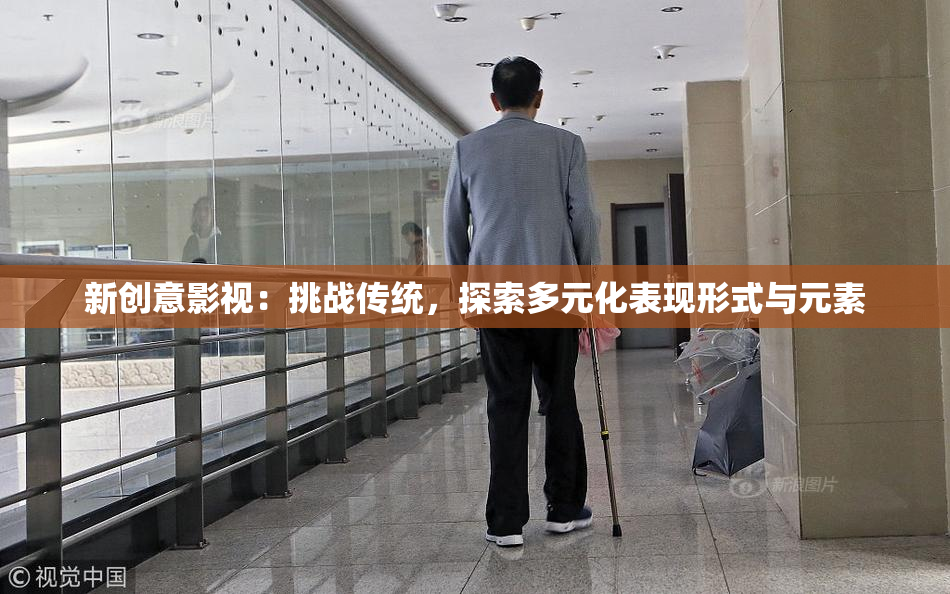 新创意影视：挑战传统，探索多元化表现形式与元素